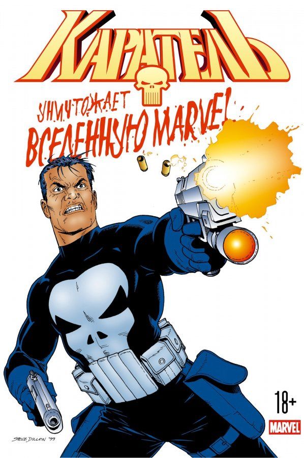Комикс на русском языке «Каратель уничтожает вселенную Marvel»