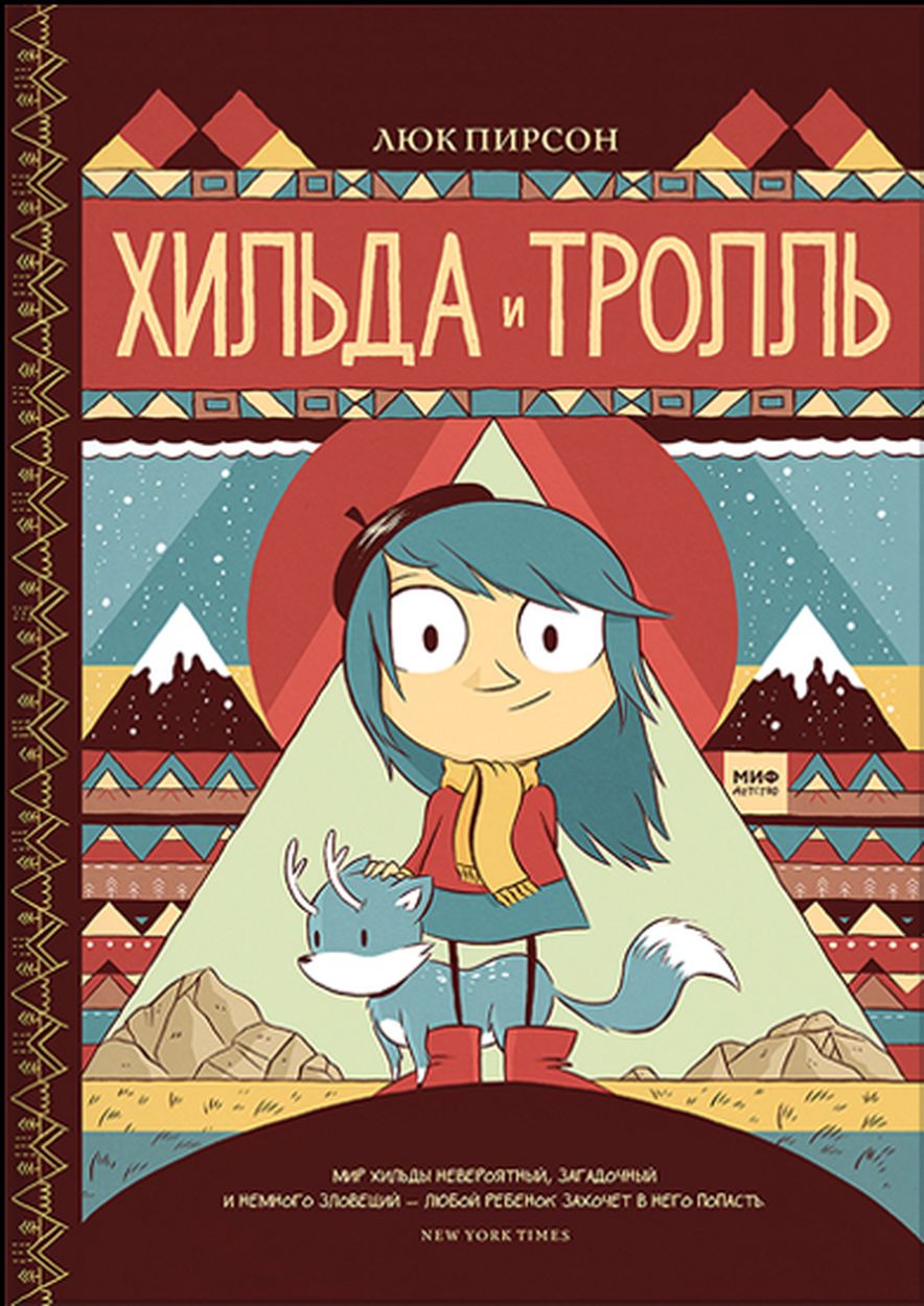 Комикс на русском языке «Хильда и тролль»