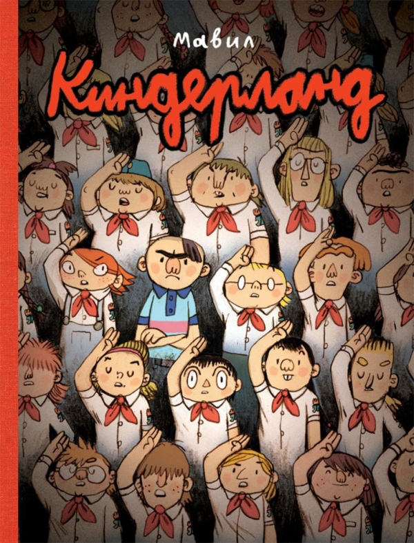 Комикс на русском языке «Киндерланд» 