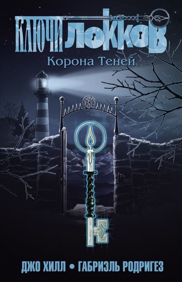 Комикс на русском языке «Ключи Локков. Книга 3. Корона Теней»