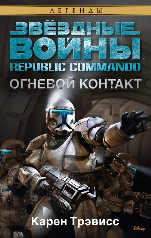 Книга на русском языке «Republic Commando. Огневой контакт»