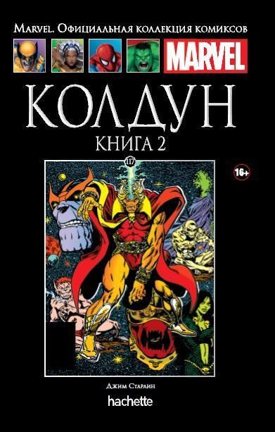 Комикс на русском языке «Колдун. Книга 2. Официальная коллекция Marvel №117»