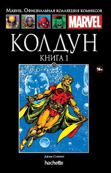 Комикс на русском языке «Колдун. Официальная коллекция Marvel №115»