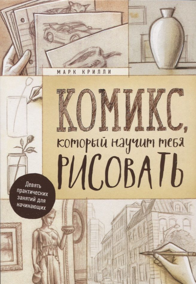 Комикс на русском языке «Комикс, который научит тебя рисовать. Девять уроков для начинающих»