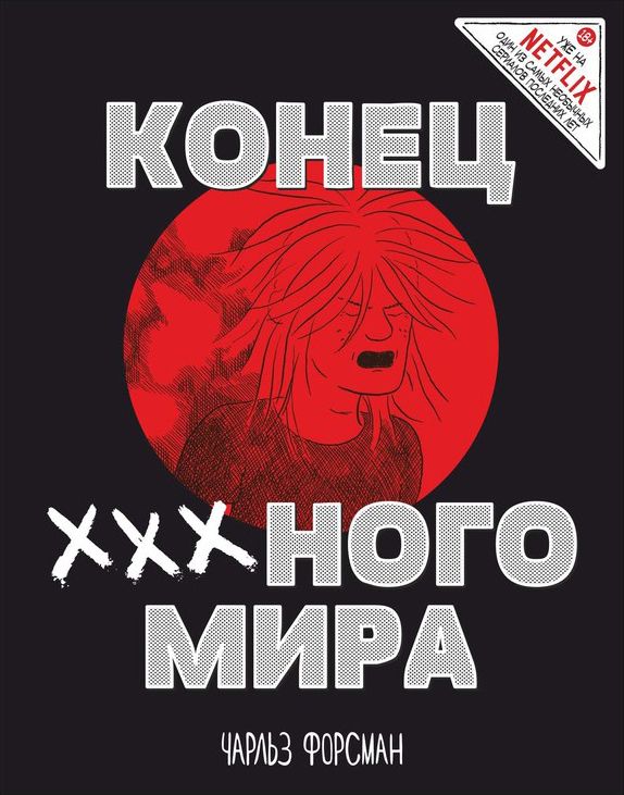 Комикс на русском языке «Конец ХХХ-ного мира»