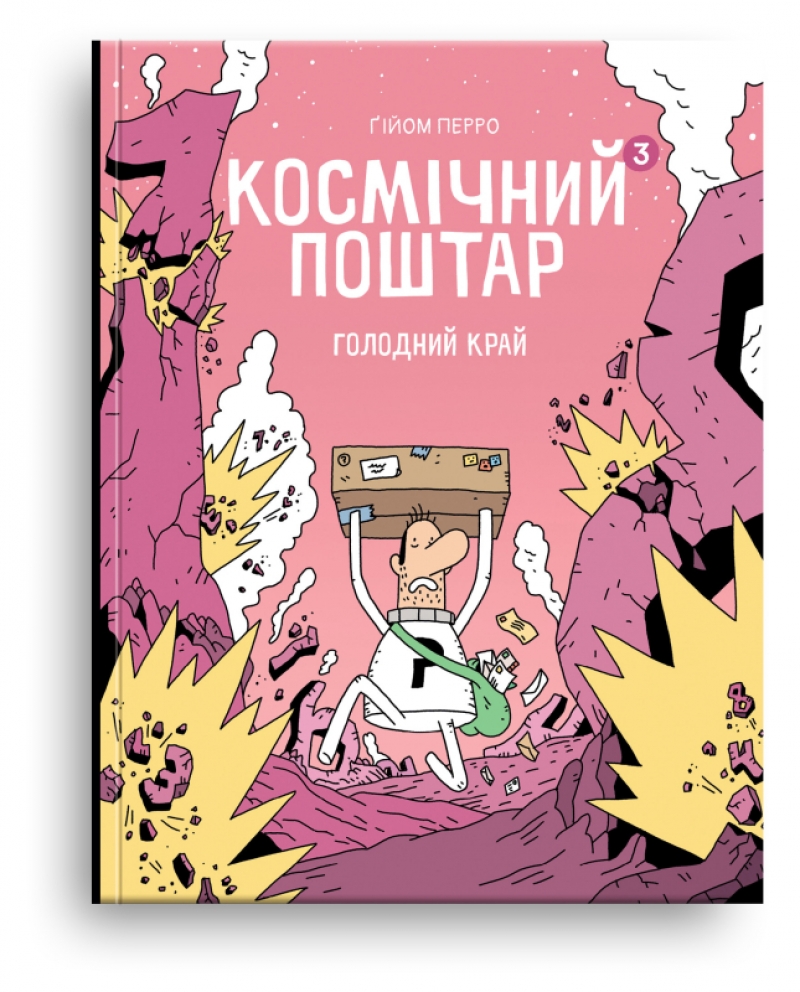 Комикс на украинском языке «Космічний поштар. Том 3. Голодний край»