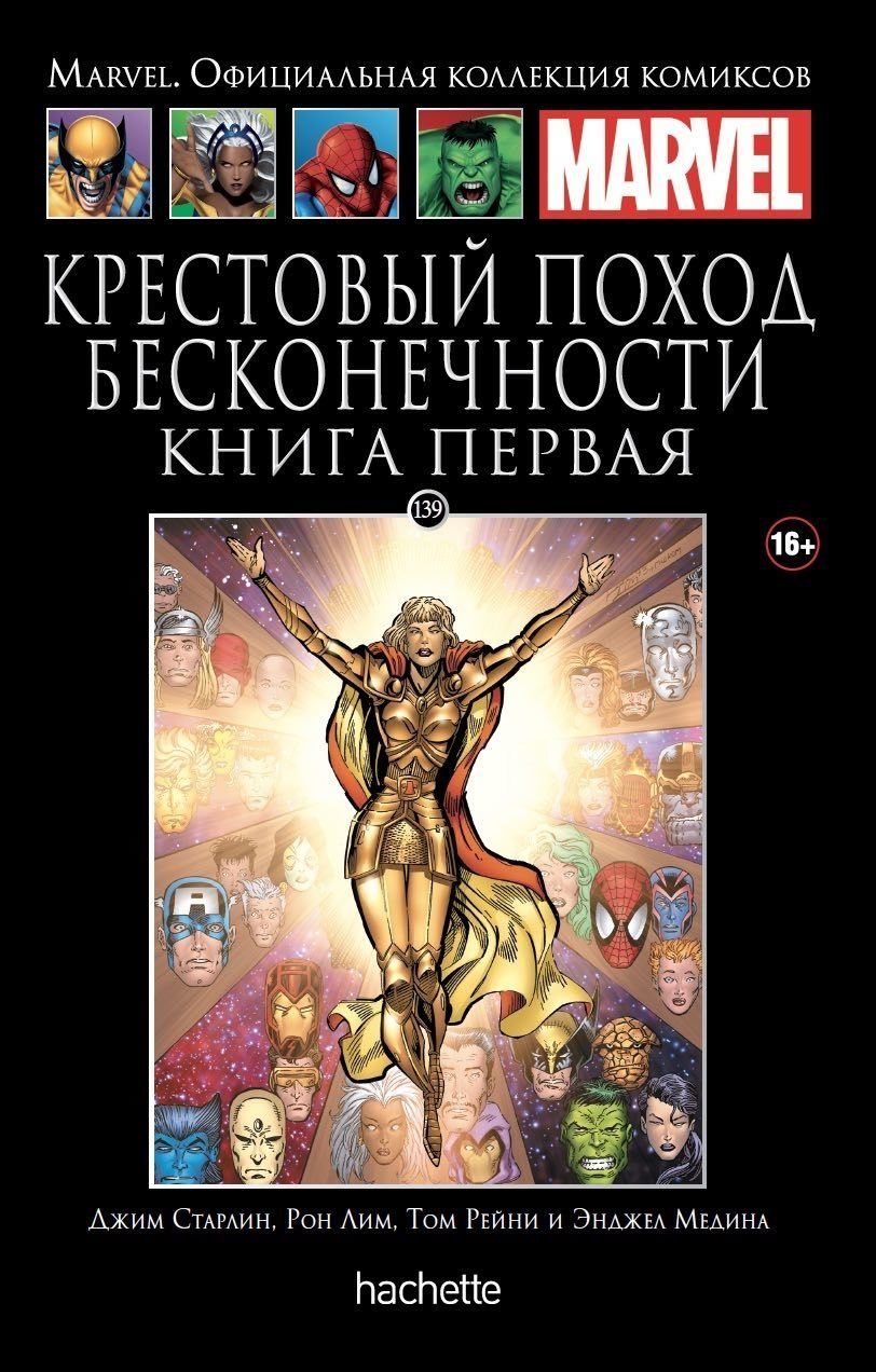 Комикс на русском языке «Крестовый поход Бесконечности. Книга первая. Официальная коллекция Marvel №139»