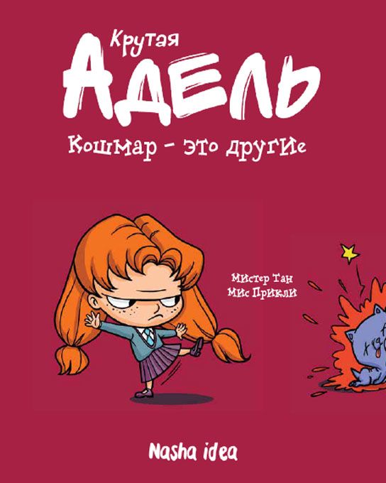 Комикс на русском языке «Крутая Адель. Том 2. Кошмар — это другие»