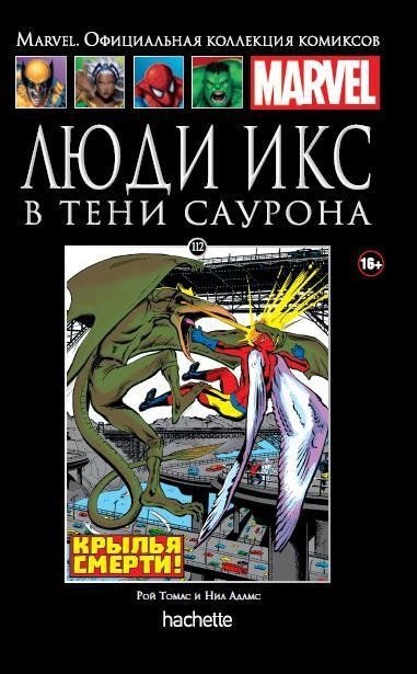 Комикс на русском языке «Люди Икс. В тени Саурона. Официальная коллекция Marvel №112»