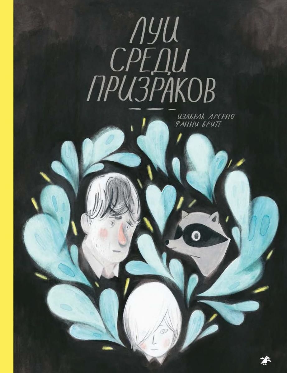 Комикс на русском языке «Луи среди призраков»