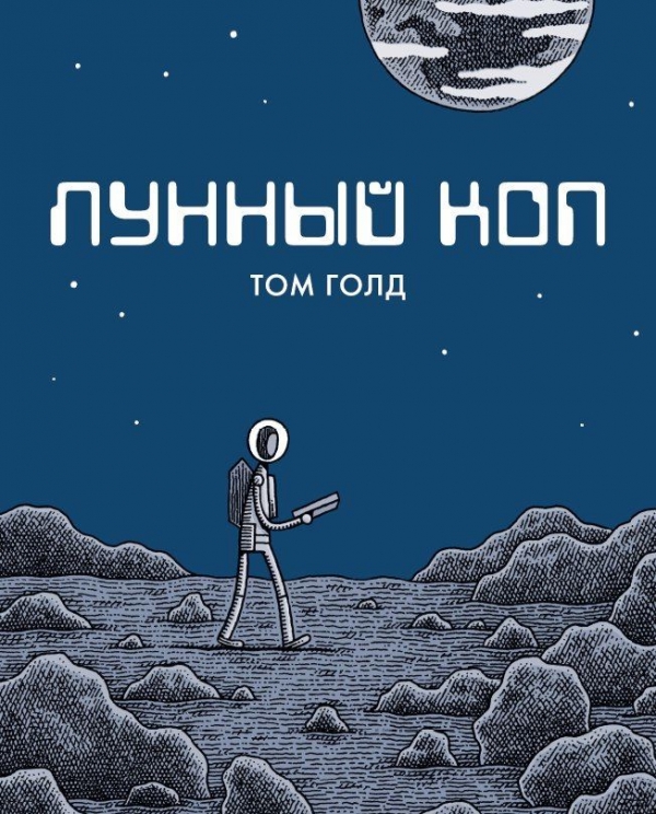 Комикс на русском языке «Лунный коп» 