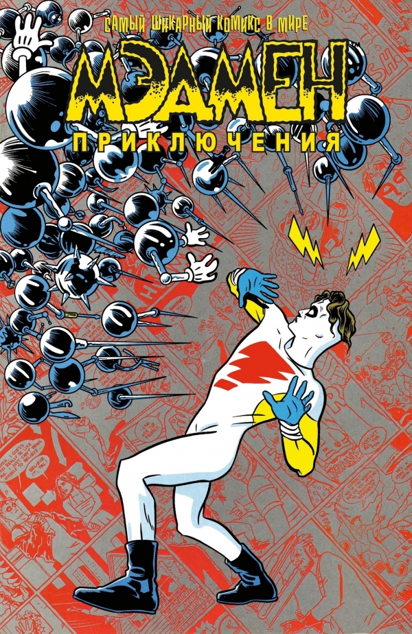 Комикс на русском языке «Мэдмен. Приключения»
