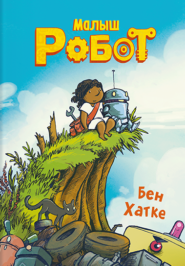 Комикс на русском языке «Малыш Робот»