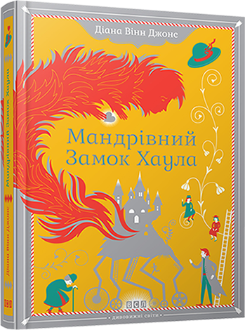 Книга на украинском языке «Мандрівний замок Хаула»