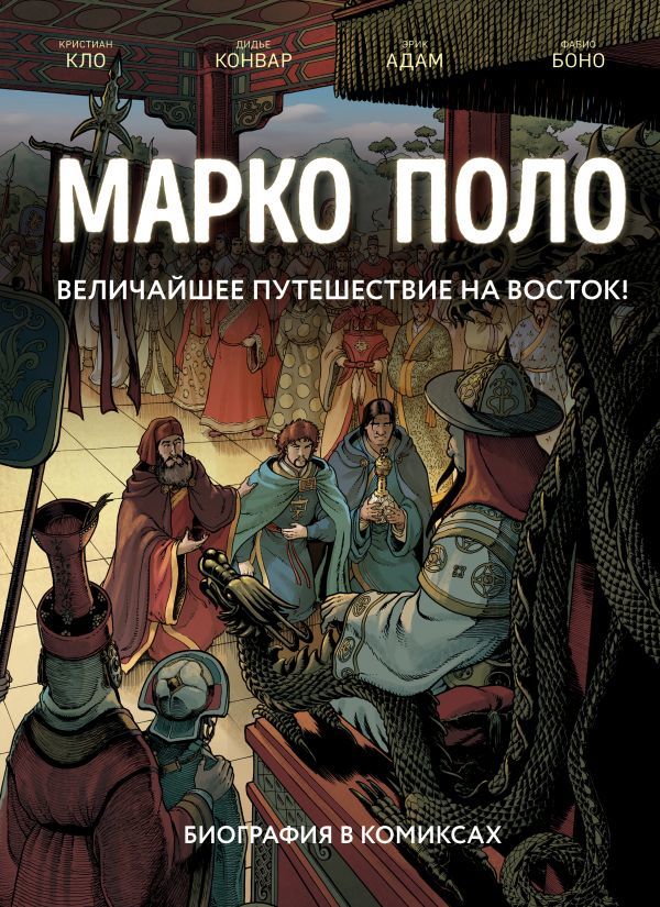Комикс на русском языке «Марко Поло. Биография в комиксах»