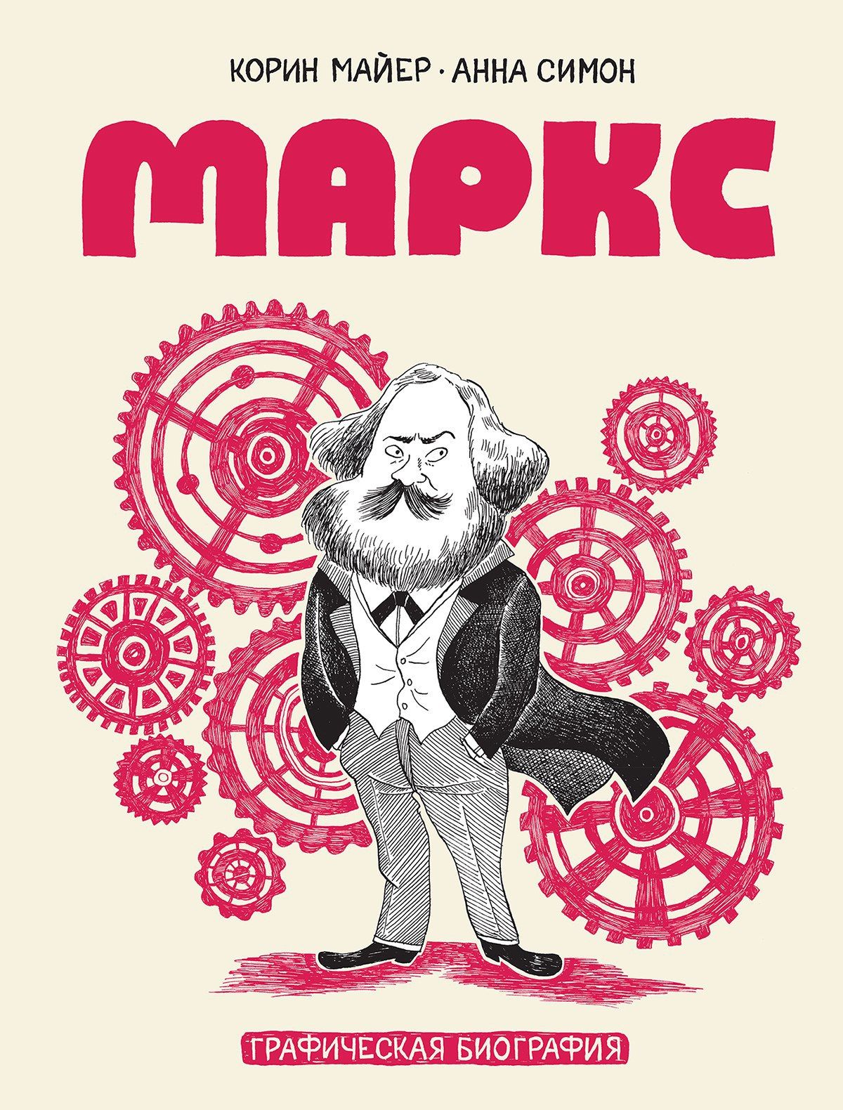 Комикс на русском языке «Маркс. Графическая биография»