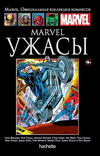 Комикс на русском языке «Marvel. Ужасы. Официальная коллекция Marvel №128»