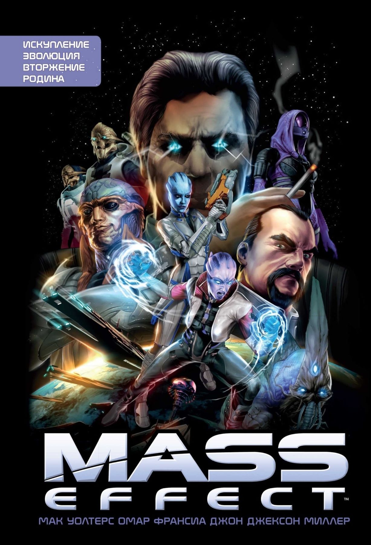 Комикс на русском языке «Mass Effect. Том 1»