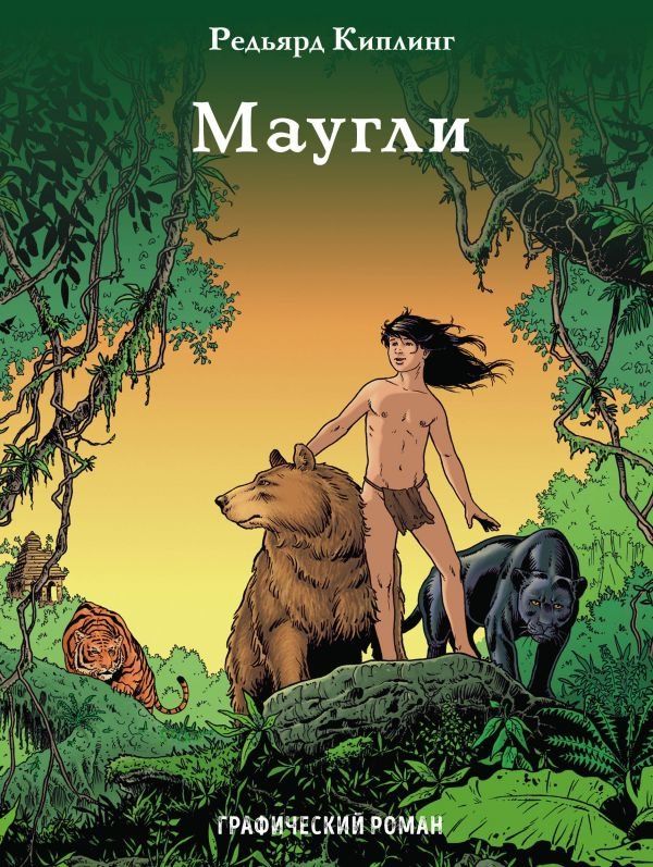 Комикс на русском языке «Маугли. Графический роман»