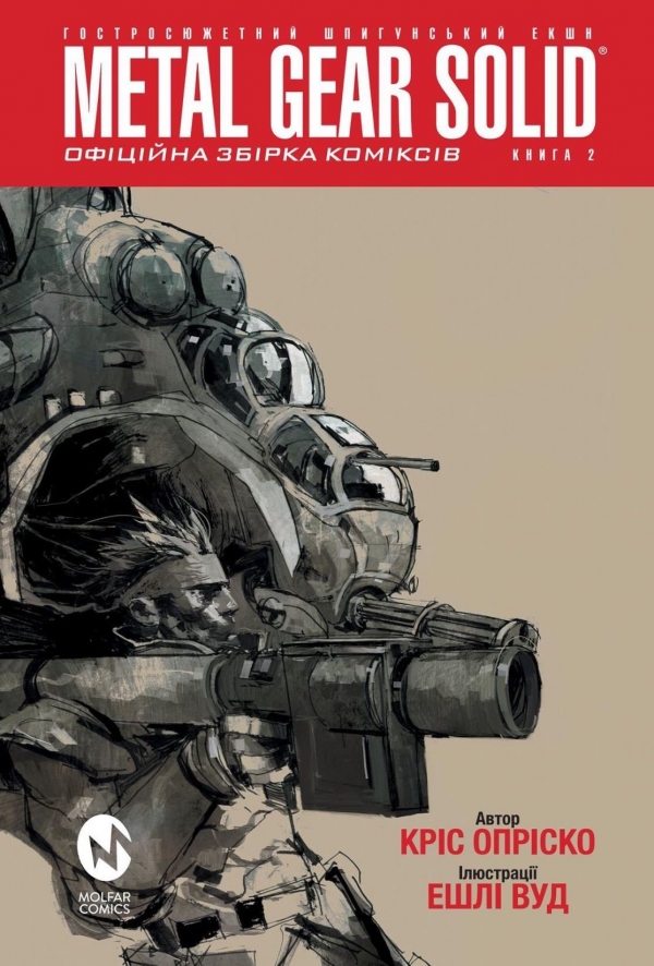Комикс на украинском языке &laquo;Metal Gear Solid. Офіційна збірка коміксів. Частина 2&raquo;