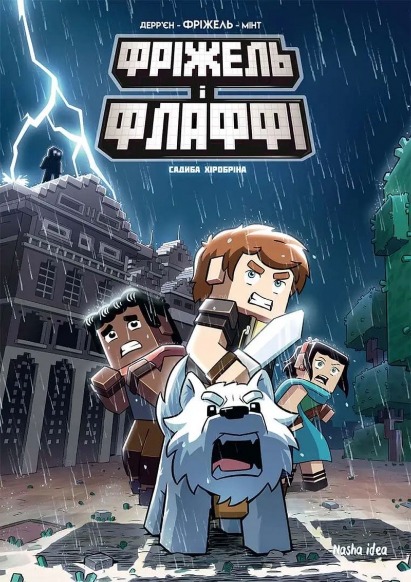 Комикс на украинском языке &laquo;Minecraft. Фріжель i Флаффі. Том 6: Садиба Хiробрiна&raquo; 
