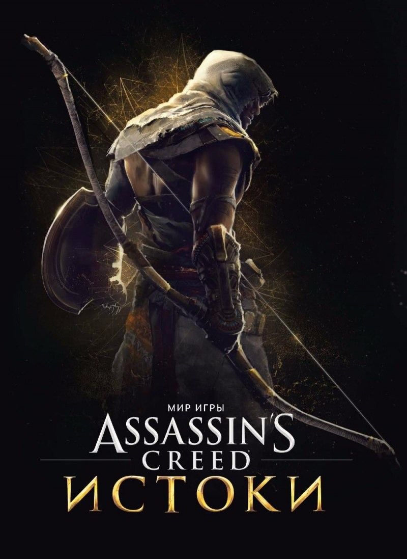 Артбук "Мир игры Assassin's Creed. Истоки"