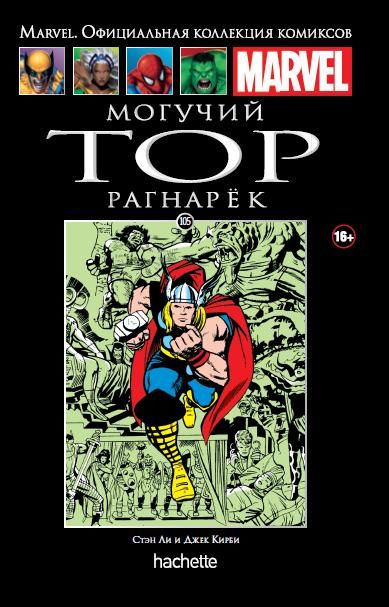 Комикс на русском языке «Могучий Тор. Рагнарёк. Официальная коллекция Marvel №105»