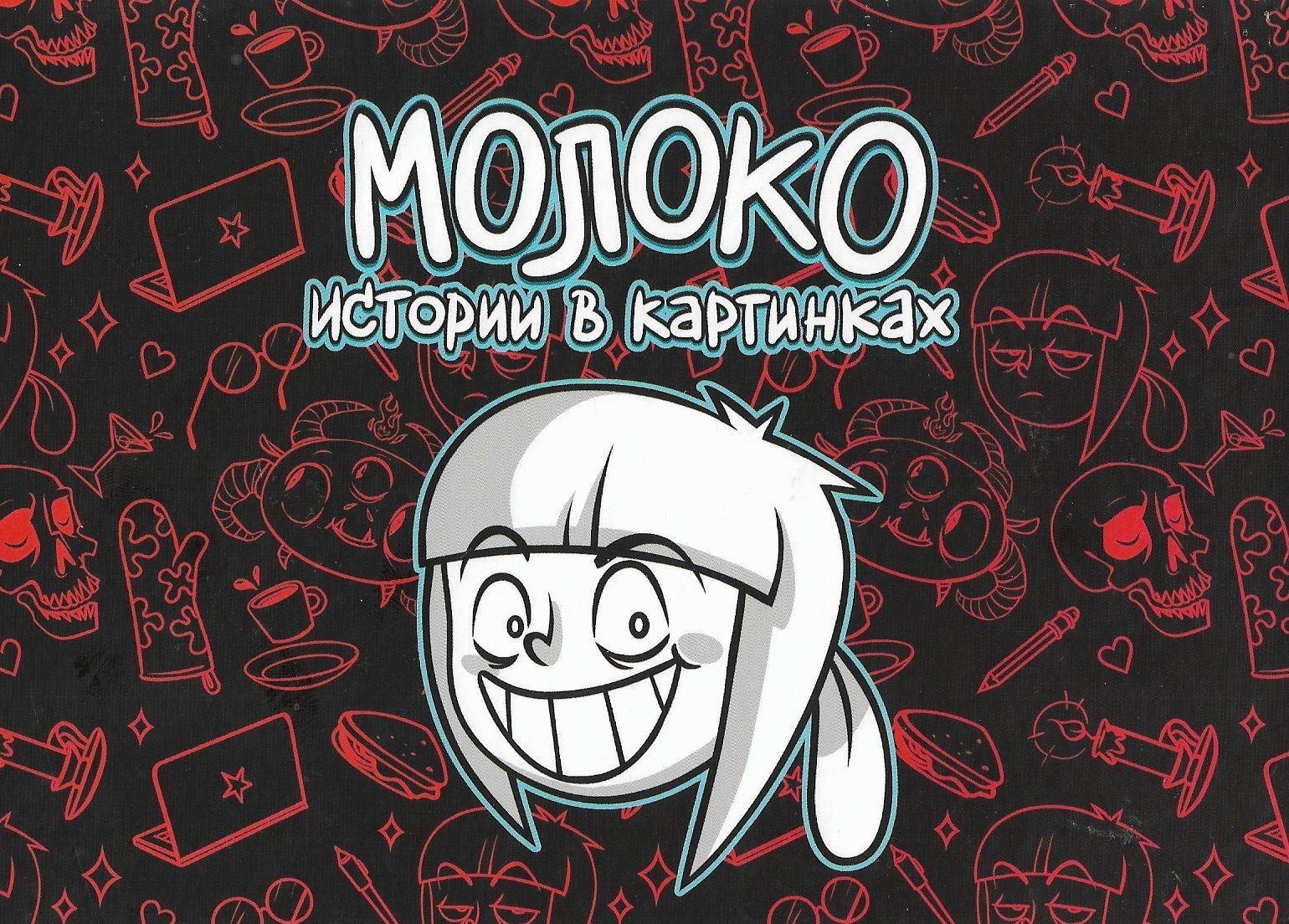 Комикс на русском языке «Молоко. Истории в картинках»