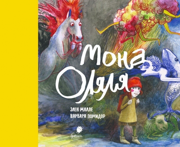 Комикс на русском языке «Мона Оляля» 
