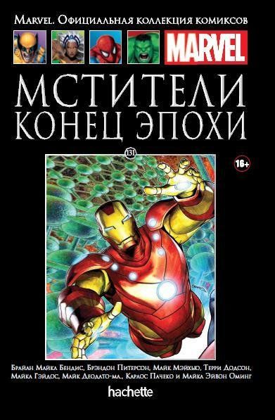 Комикс на русском языке «Мстители. Конец эпохи. Официальная коллекция Marvel №131»