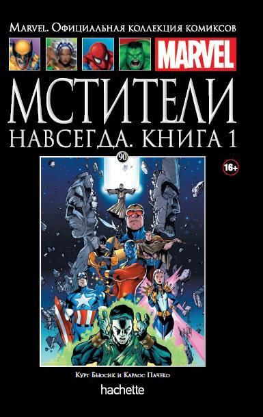 Комикс на русском языке «Мстители навсегда. Книга 1. Официальная коллекция Marvel №90»