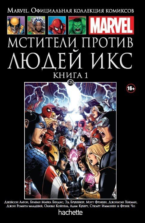 Комикс на русском языке «Мстители против Людей Икс. Книга 1. Официальная коллекция Marvel №125»