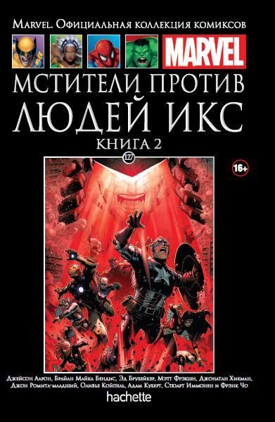 Комикс на русском языке «Мстители против Людей Икс. Книга 2. Официальная коллекция Marvel №127»