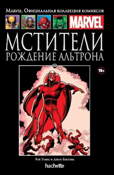 Комикс на русском языке «Мстители. Рождение Альтрона. Официальная коллекция Marvel №109»