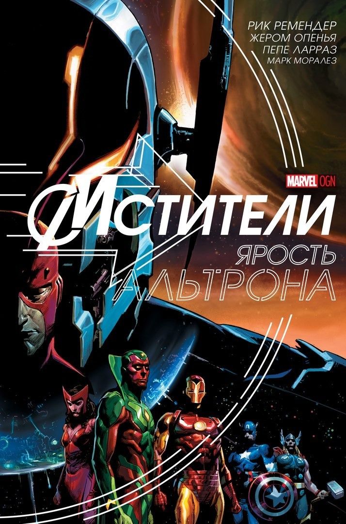 Комикс на русском языке " Мстители. Ярость Альтрона"