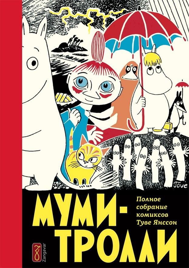 Комикс на русском языке "Муми-тролли. Полное собрание комиксов. Том 1"
