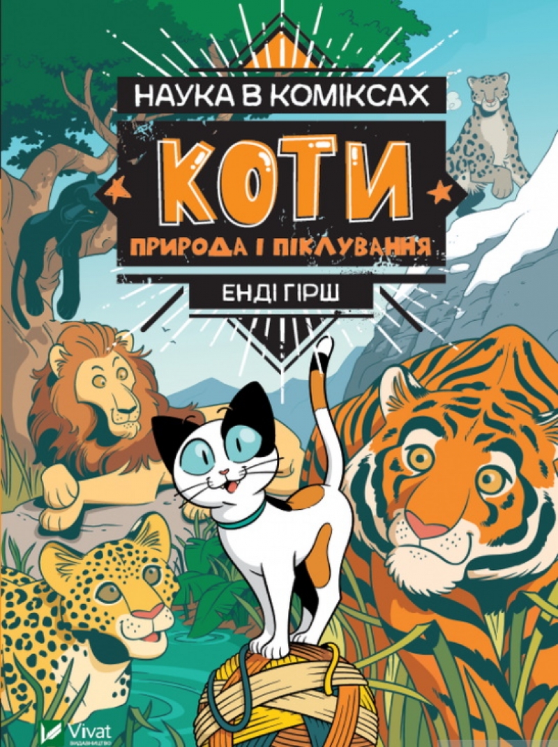 Комикс на украинском языке «Наука в коміксах. Коти. Природа і піклування»