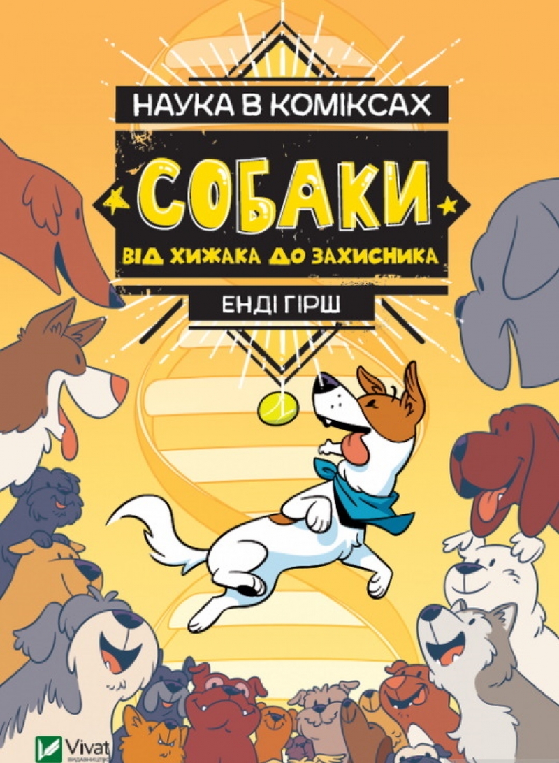 Комикс на украинском языке «Наука в коміксах. Собаки. Від хижака до захисника»