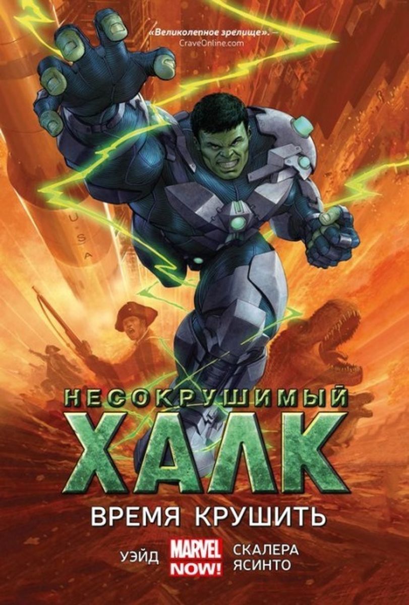 Комикс на русском языке "Несокрушимый Халк. Книга 3. Время крушить"