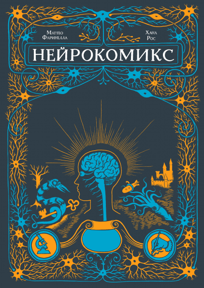 Комикс на русском языке «Нейрокомикс»