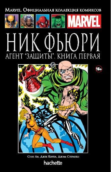 Комикс на русском языке «Ник Фьюри. Агент «Защиты». Книга 1. Официальная коллекция Marvel №124»