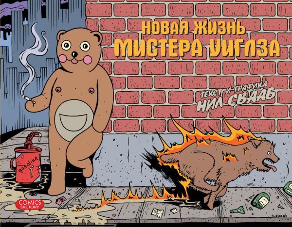 Комикс на русском языке «Новая жизнь мистера Уиглза»