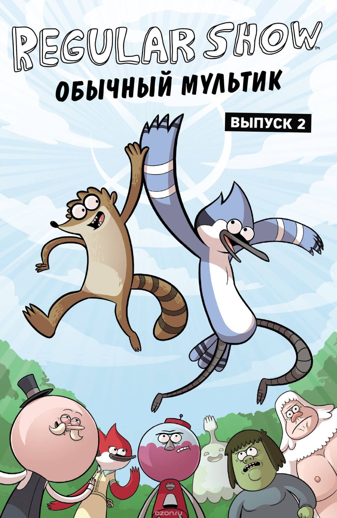 Комикс на русском языке «Обычный мультик. Выпуск 2»