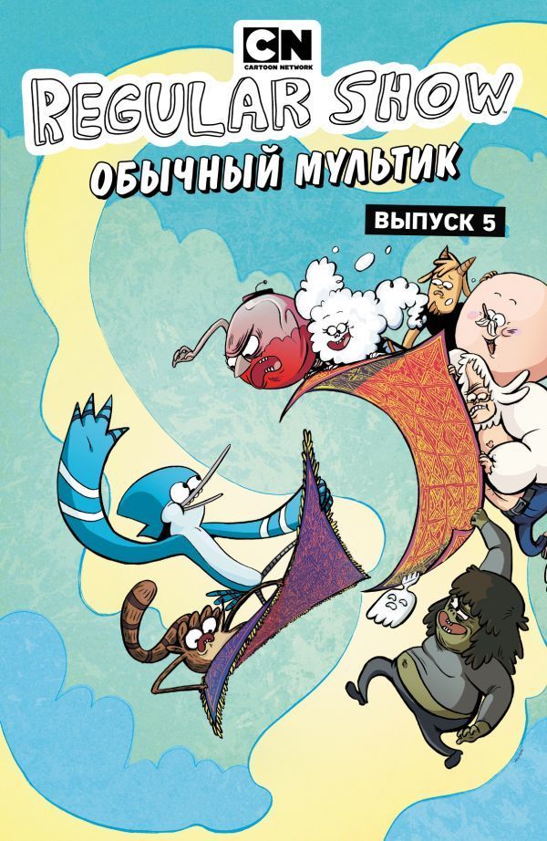 Комикс на русском языке «Обычный мультик. Выпуск 5»