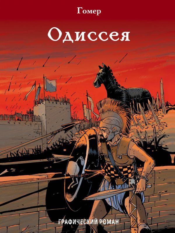 Комикс на русском языке «Одиссея. Графический роман»