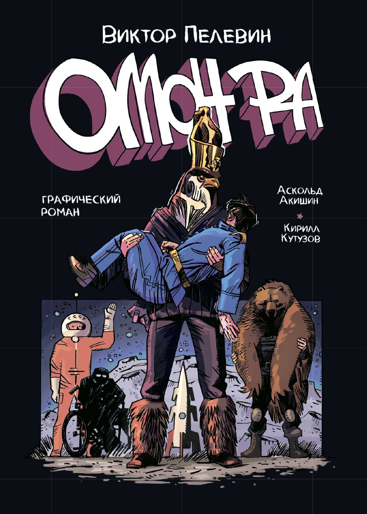 Комикс на русском языке «Омон Ра. Графический роман»
