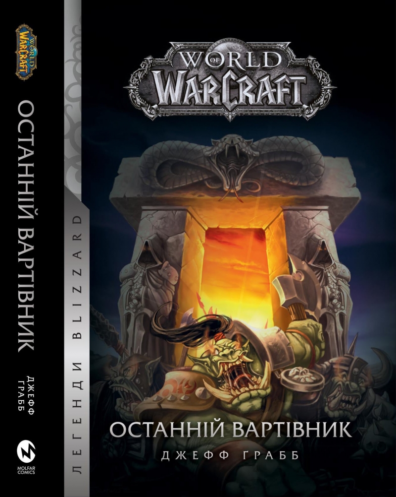 Книга на украинском языке «World of Warcraft – Останній Вартівник»