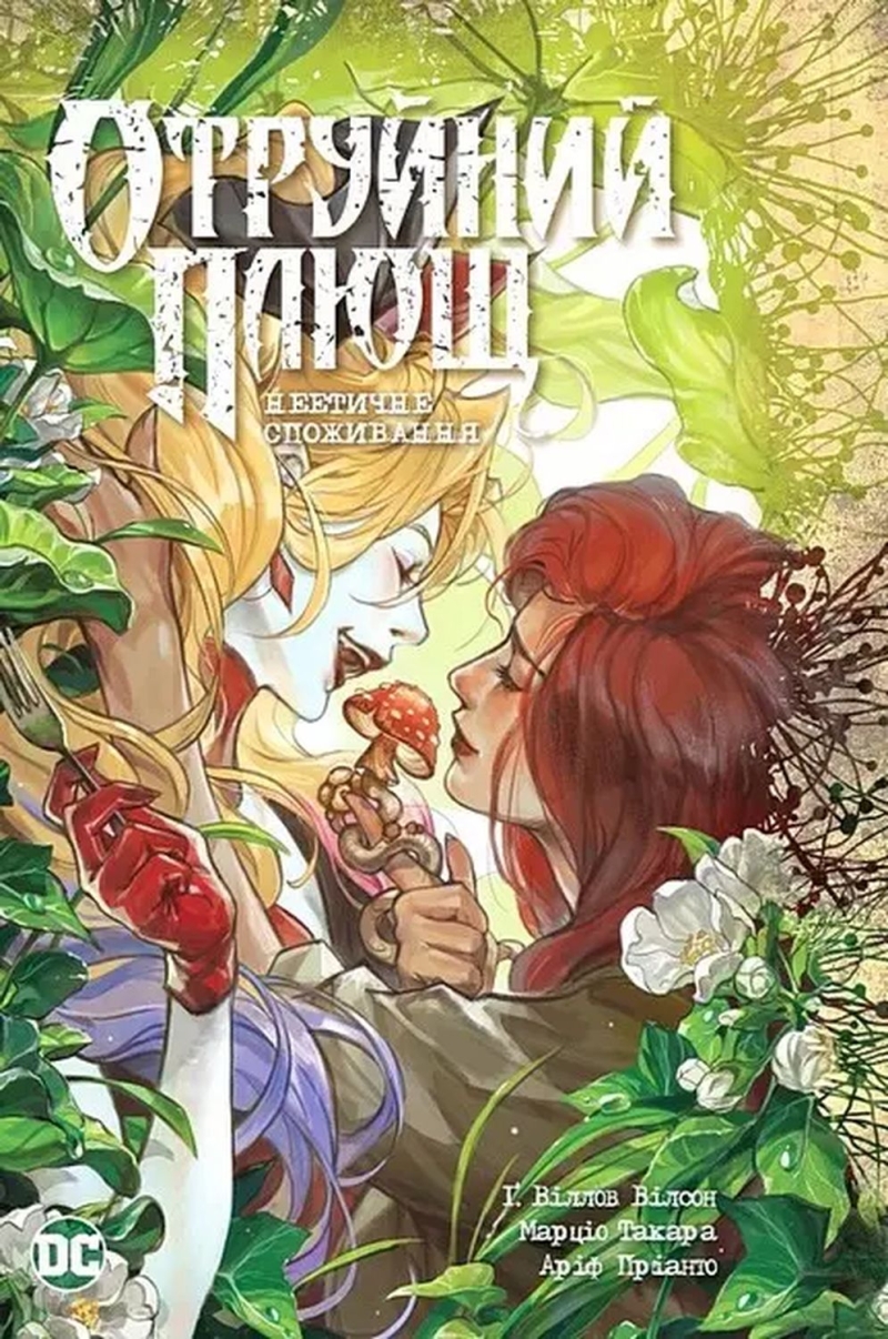 Комикс на украинском языке  &laquo;Отруйний плющ. Книга 2. Неетичне споживання&raquo;