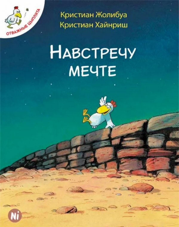 Комикс на русском языке «Отважные цыплята. Том 1. Навстречу мечте» 