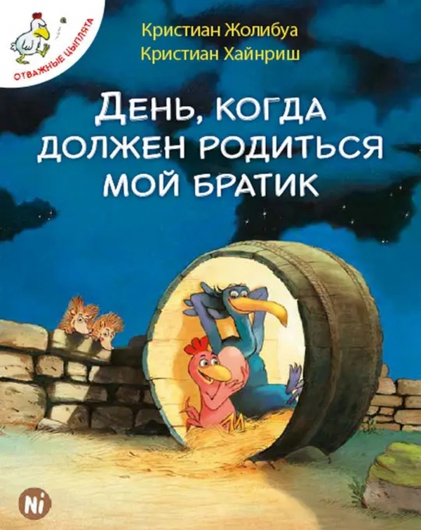 Комикс на русском языке &laquo;Отважные цыплята. Том 3. День, когда должен родиться мой братик&raquo;